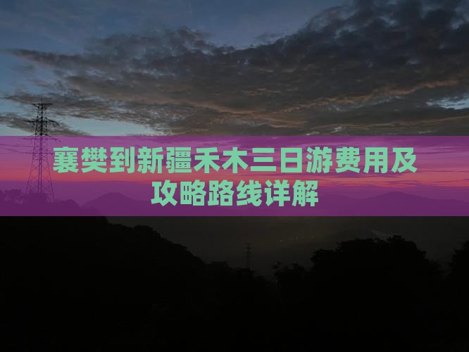 襄樊到新疆禾木三日游费用及攻略路线详解