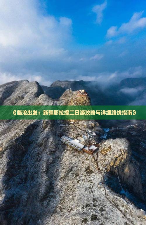 《临沧出发：新疆那拉提二日游攻略与详细路线指南》