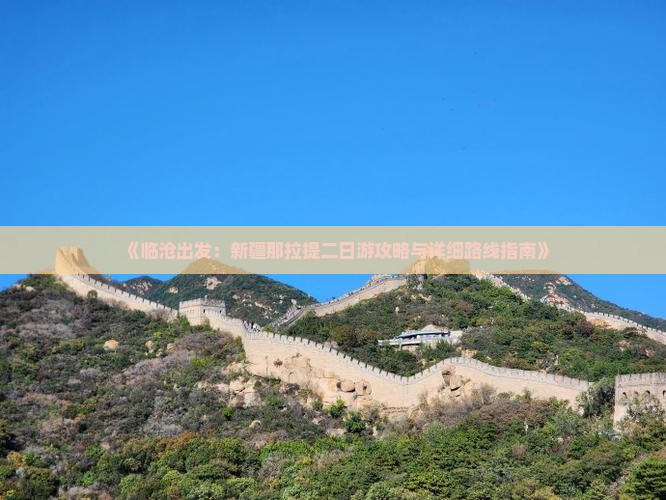 《临沧出发：新疆那拉提二日游攻略与详细路线指南》
