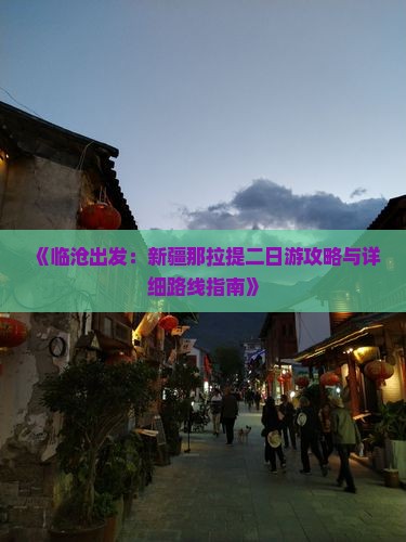 《临沧出发：新疆那拉提二日游攻略与详细路线指南》