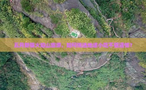 五月新疆火焰山旅游，如何挑选地道小吃不留遗憾？