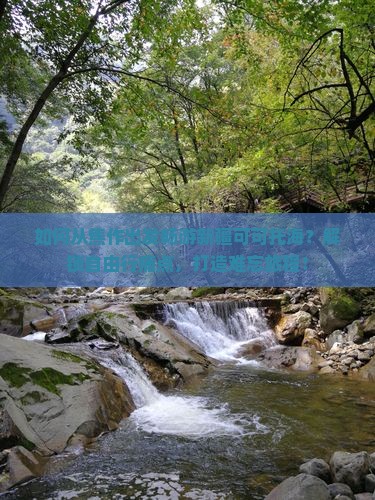 如何从焦作出发畅游新疆可可托海？解锁自由行痛点，打造难忘旅程！