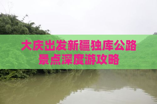 大庆出发新疆独库公路景点深度游攻略