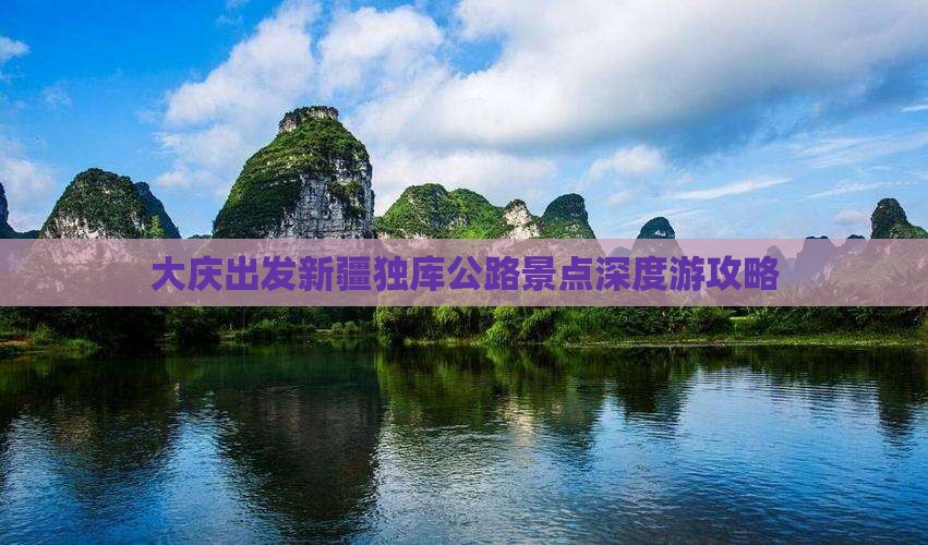 大庆出发新疆独库公路景点深度游攻略