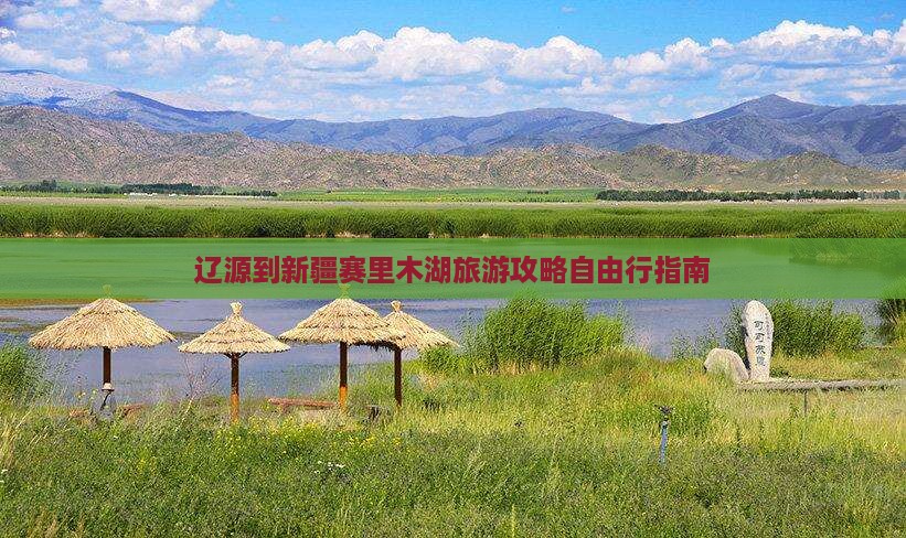 辽源到新疆赛里木湖旅游攻略自由行指南