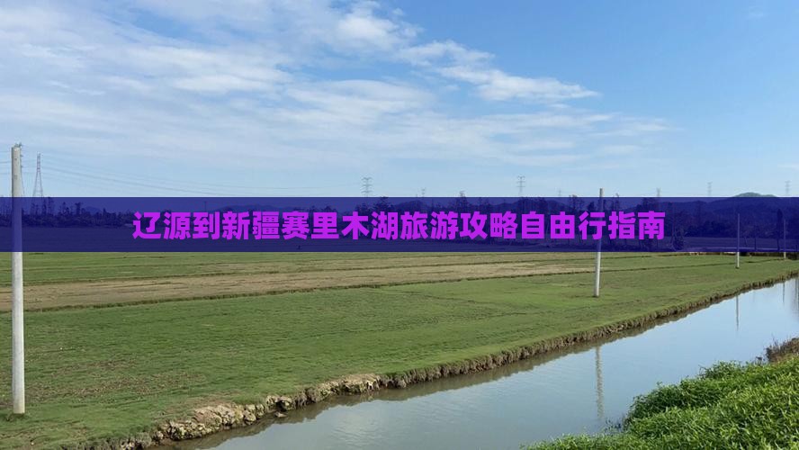 辽源到新疆赛里木湖旅游攻略自由行指南
