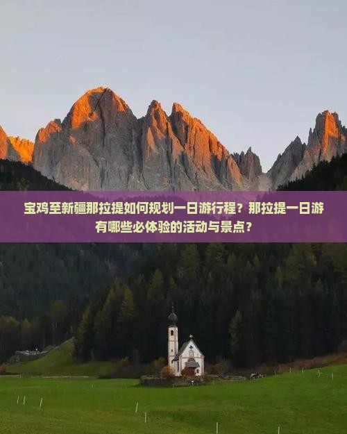 宝鸡至新疆那拉提如何规划一日游行程？那拉提一日游有哪些必体验的活动与景点？