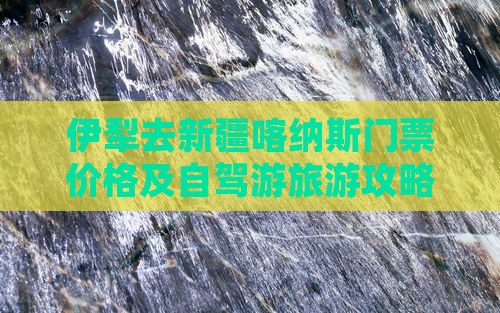 伊犁去新疆喀纳斯门票价格及自驾游旅游攻略