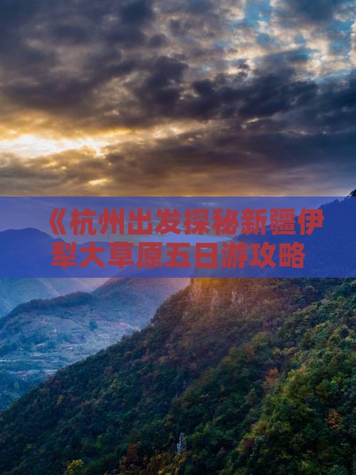 《杭州出发探秘新疆伊犁大草原五日游攻略》