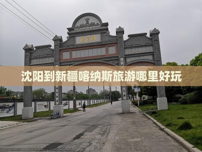 沈阳到新疆喀纳斯旅游哪里好玩