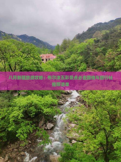 八月新疆旅游攻略：布尔津五彩景点必去路线与旅行社推荐清单