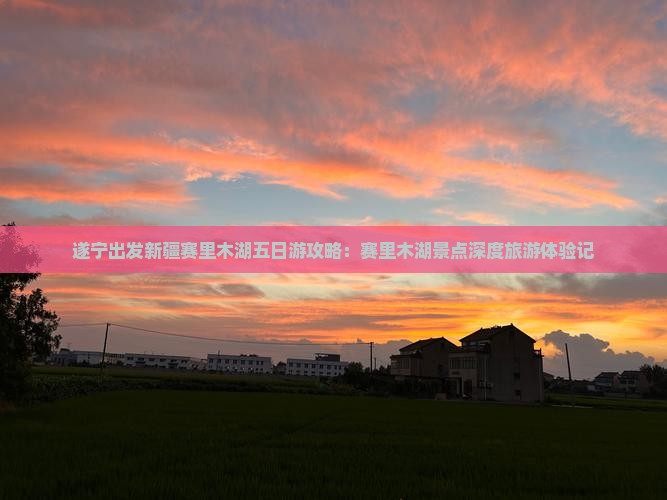 遂宁出发新疆赛里木湖五日游攻略：赛里木湖景点深度旅游体验记