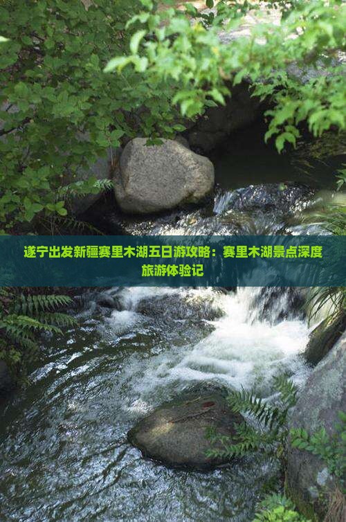 遂宁出发新疆赛里木湖五日游攻略：赛里木湖景点深度旅游体验记