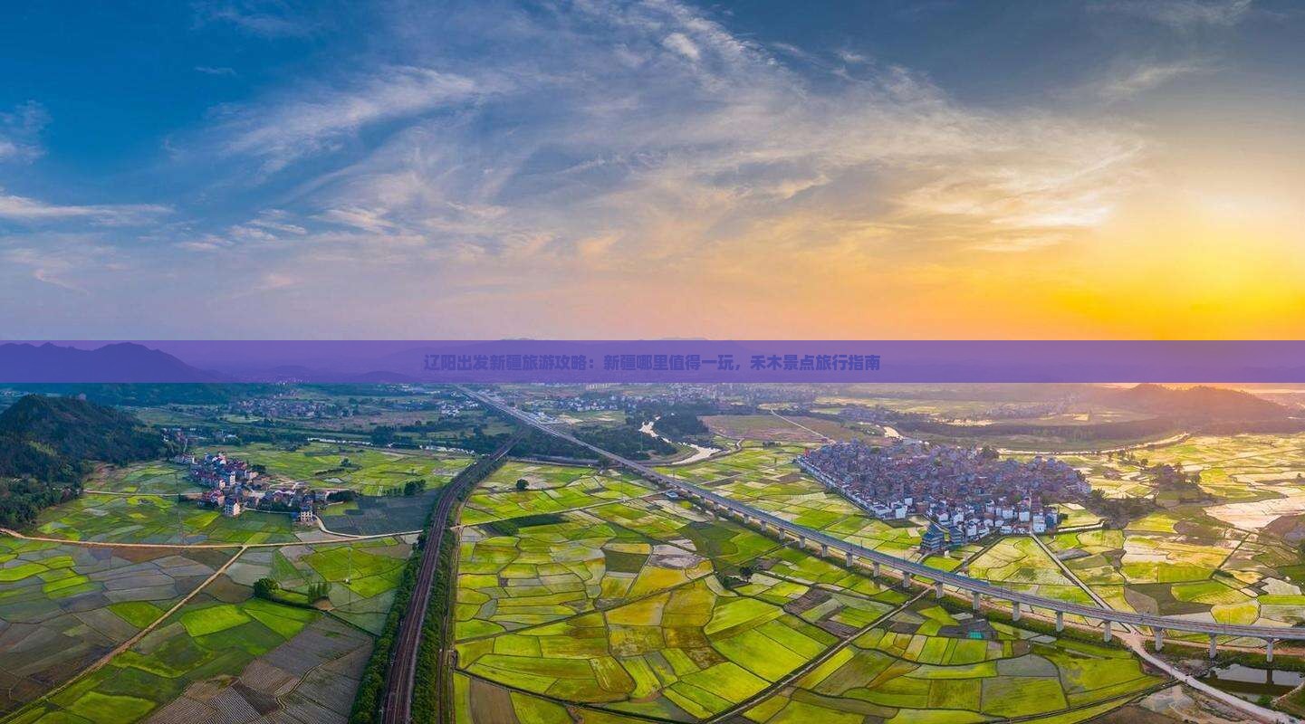 辽阳出发新疆旅游攻略：新疆哪里值得一玩，禾木景点旅行指南