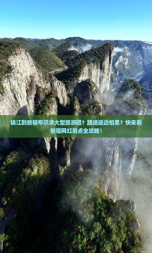 镇江到新疆布尔津大型旅游团？路途遥远怕累？快来看新疆网红景点全攻略！