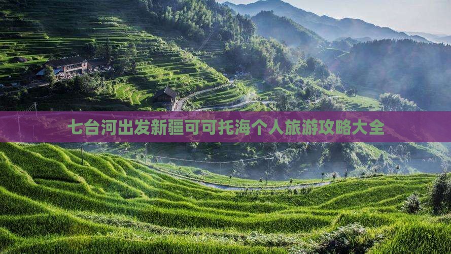 七台河出发新疆可可托海个人旅游攻略大全