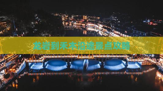龙岩到禾木沿途景点攻略