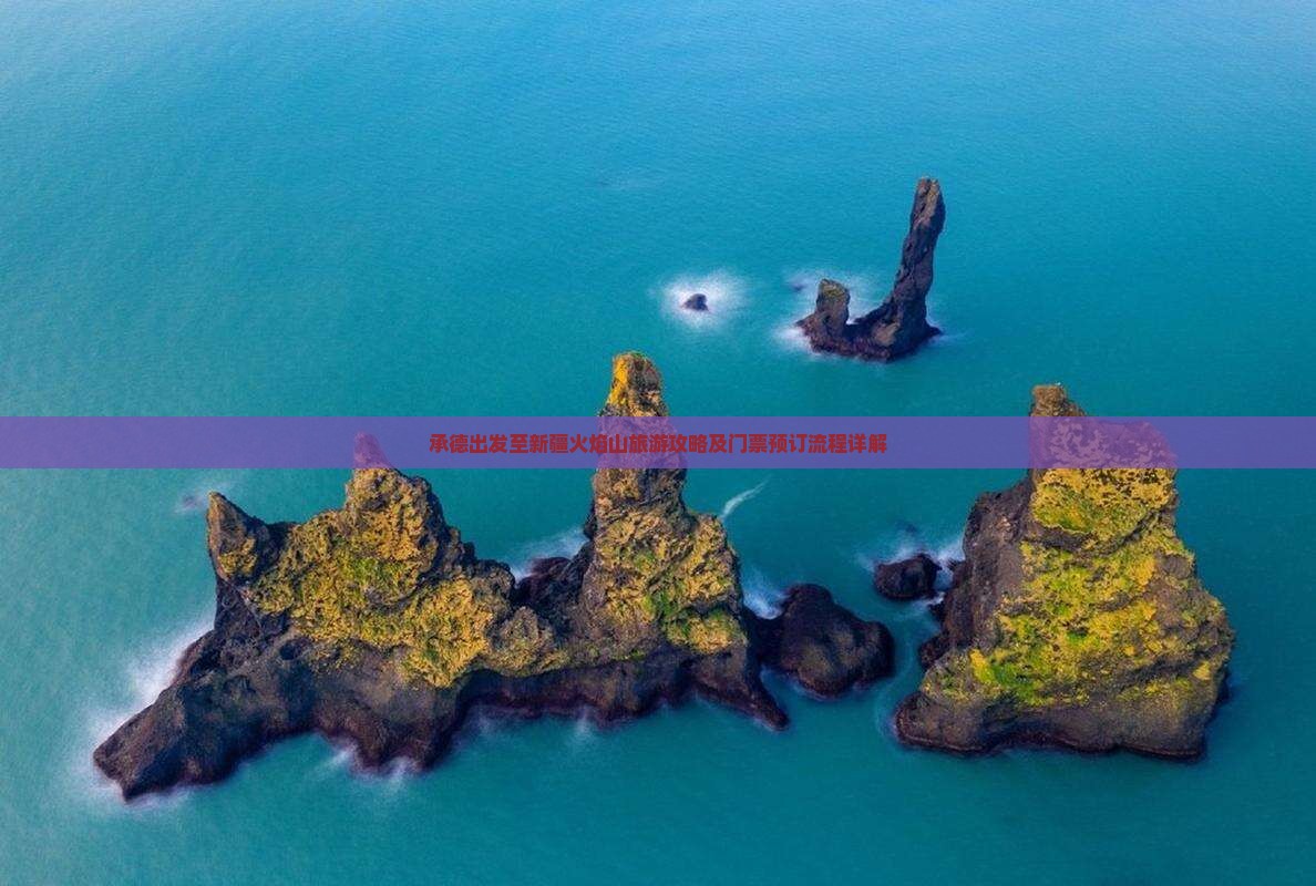 承德出发至新疆火焰山旅游攻略及门票预订流程详解