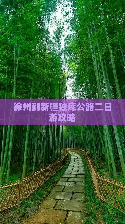 徐州到新疆独库公路二日游攻略