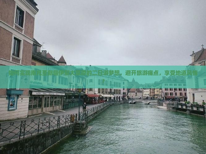 如何实现南充至新疆伊犁大草原的二日游梦想，避开旅游痛点，享受地道风情？
