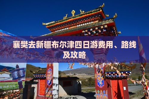襄樊去新疆布尔津四日游费用、路线及攻略