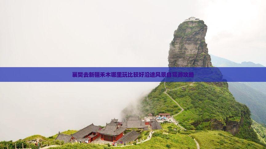 襄樊去新疆禾木哪里玩比较好沿途风景自驾游攻略