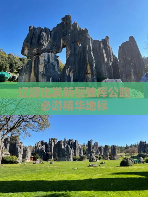 辽源出发新疆独库公路必游精华地标