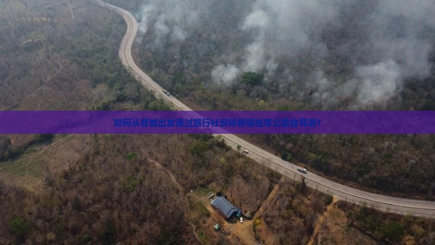 如何从晋城出发通过旅行社安排新疆独库公路自驾游？