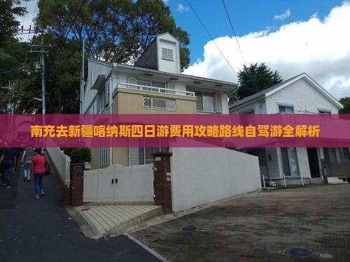 南充去新疆喀纳斯四日游费用攻略路线自驾游全解析
