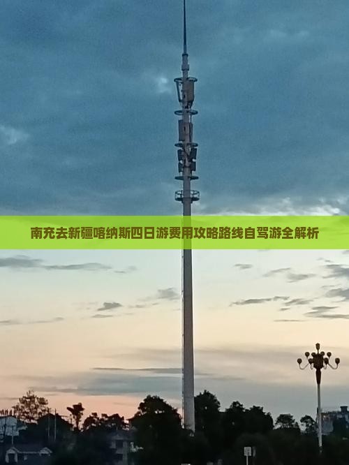南充去新疆喀纳斯四日游费用攻略路线自驾游全解析