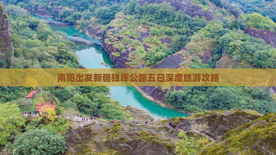 南阳出发新疆独库公路五日深度旅游攻略