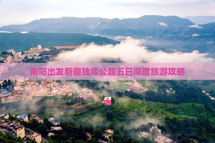 南阳出发新疆独库公路五日深度旅游攻略
