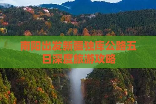 南阳出发新疆独库公路五日深度旅游攻略