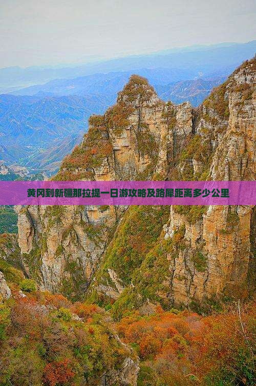 黄冈到新疆那拉提一日游攻略及路犀距离多少公里
