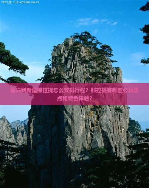 嘉兴到新疆那拉提怎么安排行程？那拉提有哪些必玩景点和特色体验？