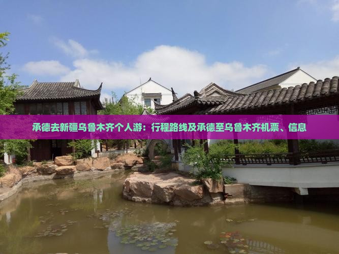 承德去新疆乌鲁木齐个人游：行程路线及承德至乌鲁木齐机票、信息