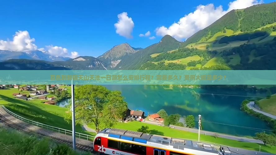 百色到新疆天山天池一日游怎么安排行程？需要多久？费用大概是多少？