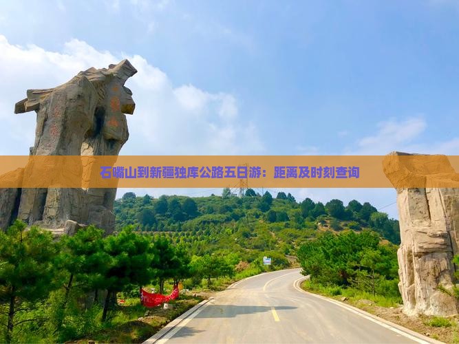 石嘴山到新疆独库公路五日游：距离及时刻查询