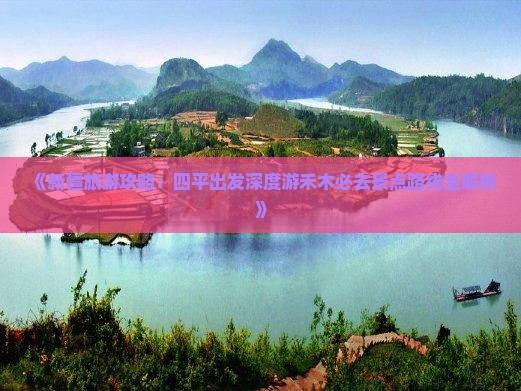 《新疆旅游攻略：四平出发深度游禾木必去景点路线全解析》