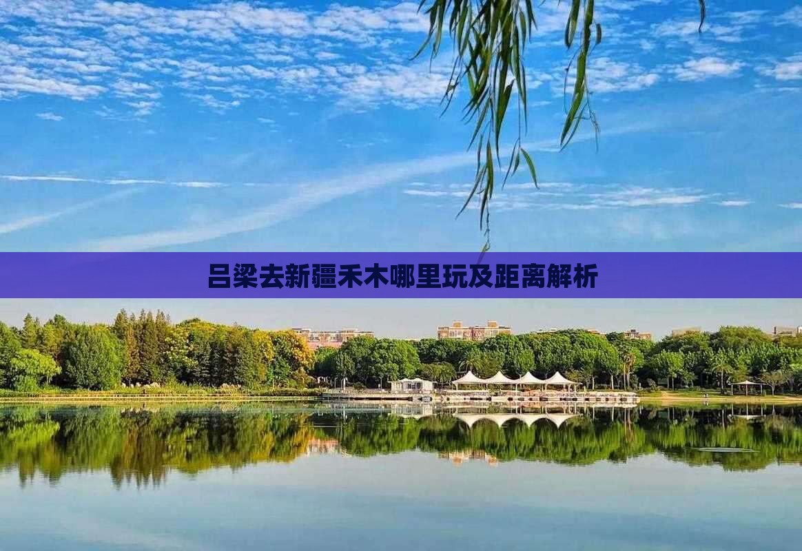 吕梁去新疆禾木哪里玩及距离解析