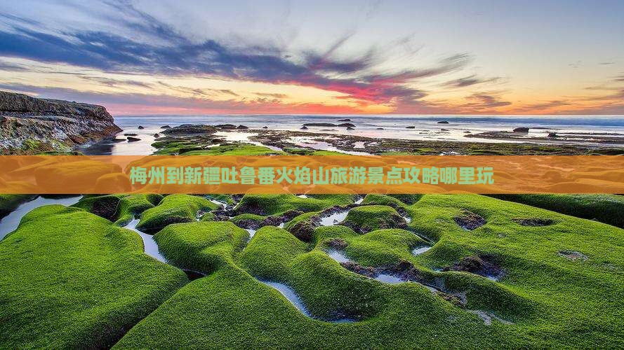 梅州到新疆吐鲁番火焰山旅游景点攻略哪里玩