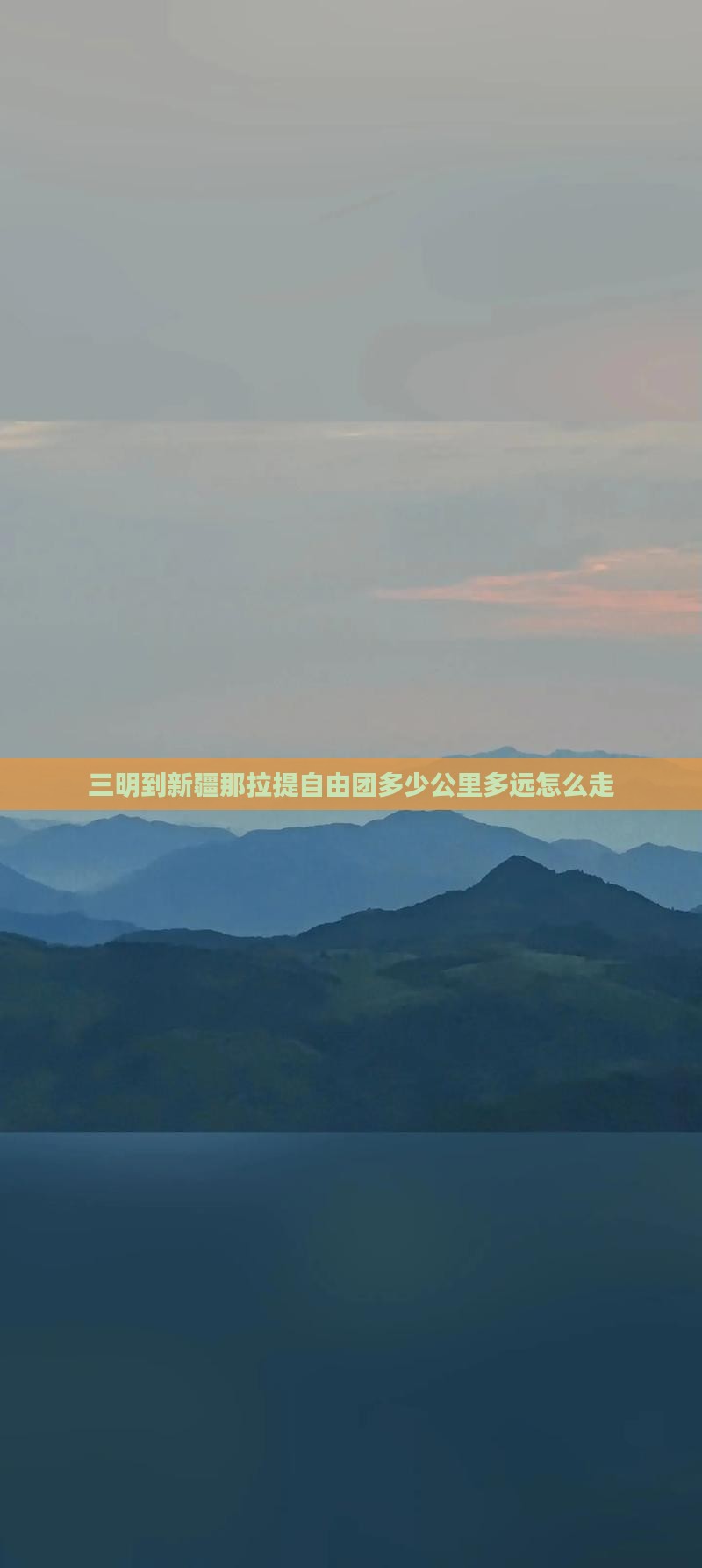 三明到新疆那拉提自由团多少公里多远怎么走