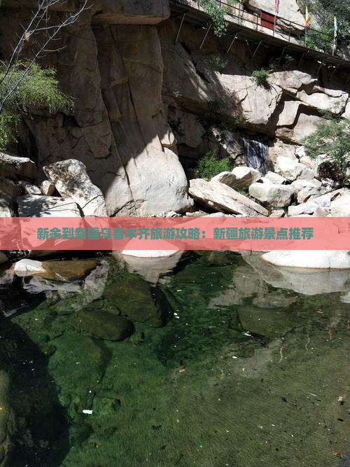 新余到新疆乌鲁木齐旅游攻略：新疆旅游景点推荐