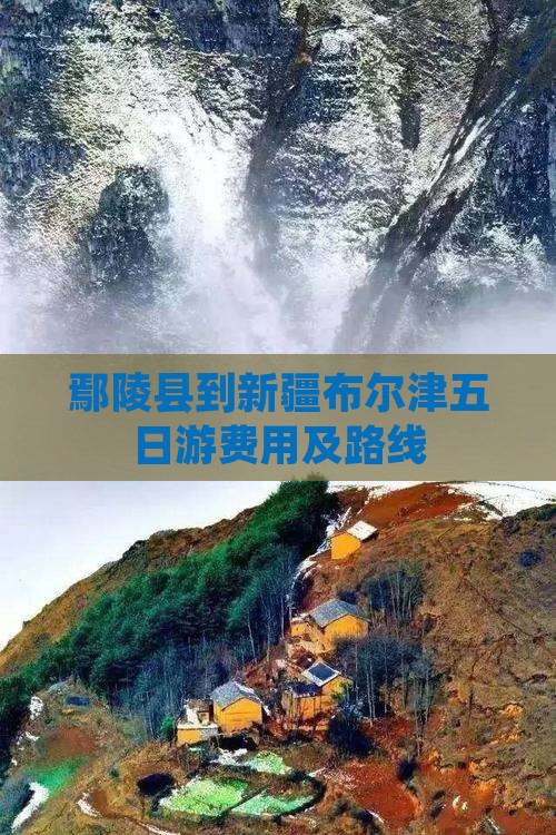 鄢陵县到新疆布尔津五日游费用及路线