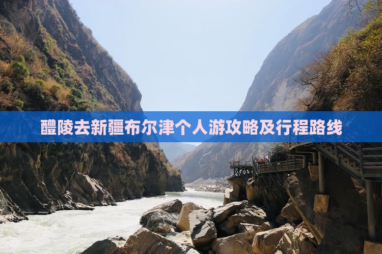 醴陵去新疆布尔津个人游攻略及行程路线
