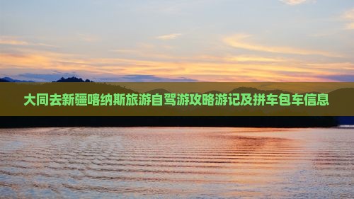 大同去新疆喀纳斯旅游自驾游攻略游记及拼车包车信息
