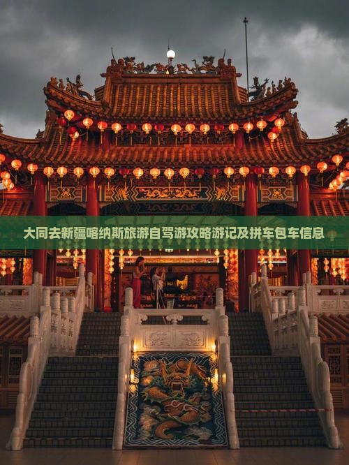 大同去新疆喀纳斯旅游自驾游攻略游记及拼车包车信息