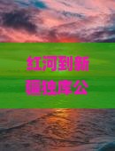 红河到新疆独库公路二日游？为什么越来越多的人选择房车旅行？