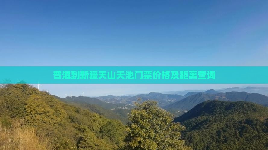 普洱到新疆天山天池门票价格及距离查询