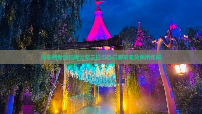 深圳到新疆独库公路三日游自驾游攻略及费用详解